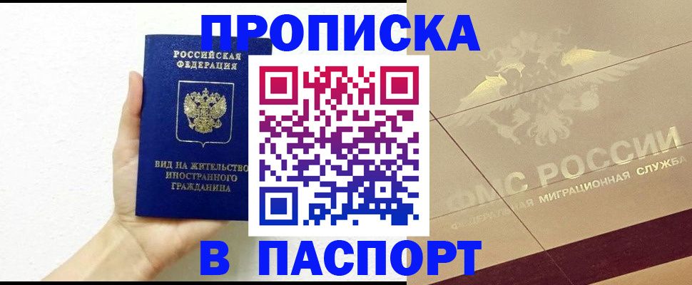 купить прописку в Ворсме